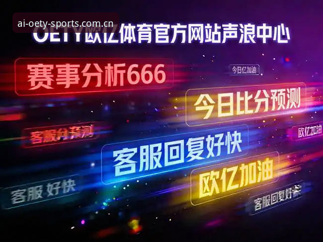 欧亿体育平台OETY使用教程：从注册到深度投注的完整操作指南