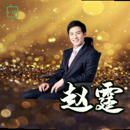 赵霆