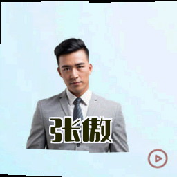 张傲